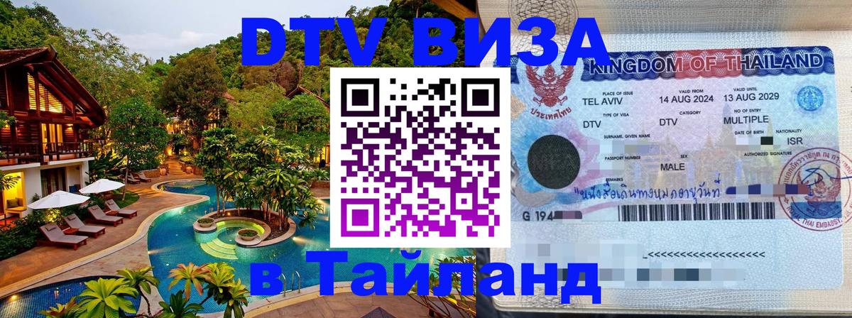 Visa ДТВ Тайланд помощь 