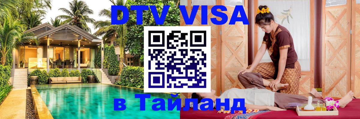 DTV (ДТВ) visa Таиланд Коломна 
